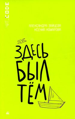 Здесь был Тем: повесть
