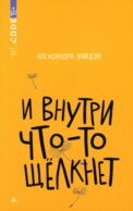 И внутри что-то щелкнет: повесть