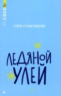 Ледяной улей: повесть