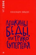 Лешкины беды или Трико супергероя: повесть