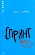 Спринт: повесть