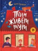 Тим живет тут: рассказы