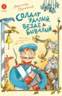 Солдат удалый, везде бывалый: сказки
