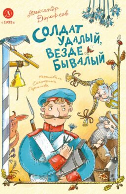 Солдат удалый, везде бывалый: сказки