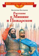 Рассказы о Минине и Пожарском
