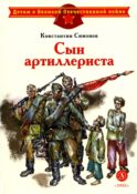 Сын артиллериста: стихотворения