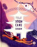 Ямори, тигр и обезьяна. Японские сказки