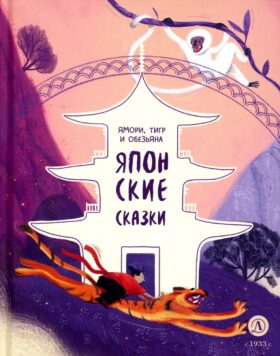 Ямори, тигр и обезьяна. Японские сказки