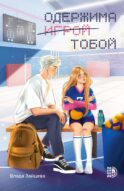 Одержима игрой тобой: роман