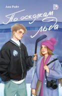 По осколкам льда: роман