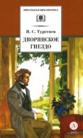 Дворянское гнездо: роман