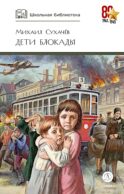 Дети блокады: повесть