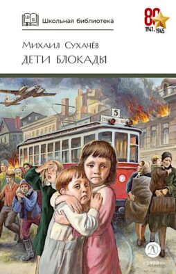Дети блокады: повесть
