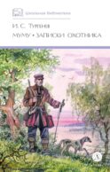 Муму. Записки охотника: рассказы