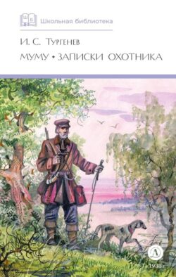Муму. Записки охотника: рассказы