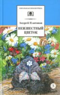 Неизвестный цветок: рассказы и сказки