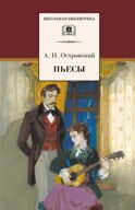 Пьесы