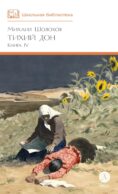 Тихий Дон: роман в четырех книгах. Кн. 4