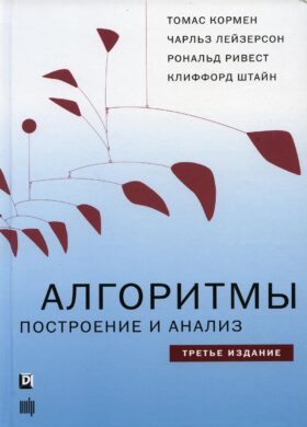 Алгоритмы: построение и анализ. 3-е изд