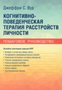 Когнитивно-поведенческая терапия расстройств личности. Пошаговое руководство