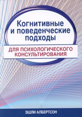 Когнитивные и поведенческие подходы для психологического консультирования