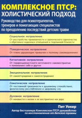 Комплексное ПТСР: холистический подход. Руководство для психотерапевтов, тренеров и помогающих специалистов по преодолению последствий детских травм