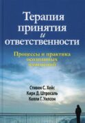 Терапия принятия и ответственности. Процессы и практика осознанных изменений. (пер.)