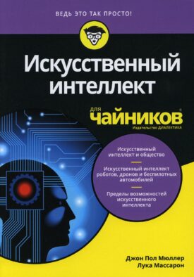 Для "чайников" Искусственный интеллект