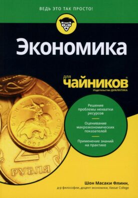 Для "чайников" Экономика