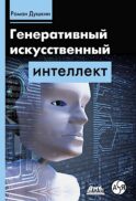 Генеративный искусственный интеллект