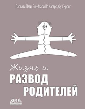 Жизнь и развод родителей