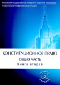 Конституционное право. Общая часть: Учебник. В 2 кн. Кн. 2