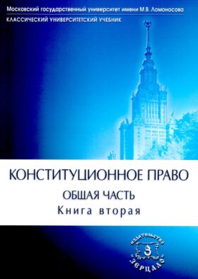 Конституционное право. Общая часть: Учебник. В 2 кн. Кн. 2