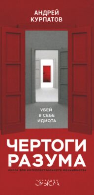 Чертоги разума. Убей в себе идиота!