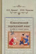 Классический персидский язык. 2-е изд., пересмотр