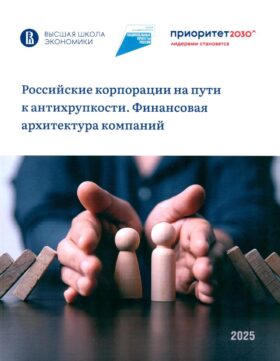 Российские корпорации на пути к антихрупкости. Финансовая архитектура компаний