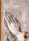 16 эссе об истории искусства. 3-е изд