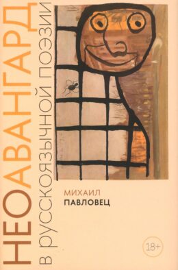 Неоавангард в русскоязычной поэзии: вторая половина XX - начало XXI века