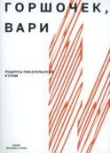Горшочек, вари: рецепты писательской кухни: Учебное пособие. 2-изд
