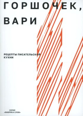 Горшочек, вари: рецепты писательской кухни: Учебное пособие. 2-изд