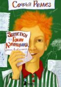 Заметки Гоши Куницына, ученика 4 