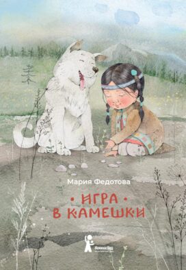 Игра в камешки: 2-е изд