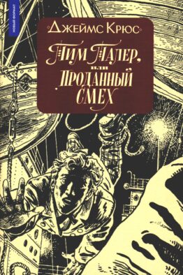 Тим Талер, или Проданный смех: сказочно-философ. повесть: 11-е изд