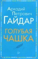 Голубая чашка