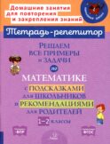Решаем все примеры и задачи по математике с подсказками для школьников и рекомендациями для родителей. 1-2 кл
