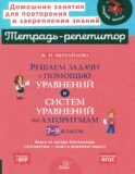 Решаем задачи с помощью уравнений и систем уравнений по алгоритмам. 7-9 кл