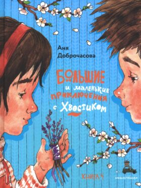 Большие и маленькие приключения с Хвостиком: сборник рассказов: кн. 4