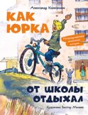 Как Юрка от школы отдыхал