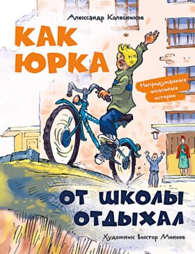 Как Юрка от школы отдыхал