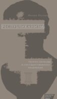 Республиканизм. Теория свободы и государственного правления